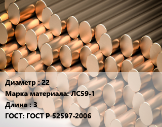 Круг латунный 22 Марка: ЛС59-1 L=3 ГОСТ: ГОСТ Р 52597-2006, м/д, ДКРПП цена от 727200 Тг / т, где купить, условия доставки в Актобе и Актюбинской области